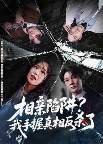 23.相亲陷阱？我手握真相反杀了（60集）孙博文＆熊玉婷