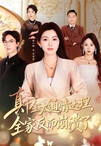 23.真千金太通情达理，全家反而崩溃了（60集）梨小娜＆王楚渝