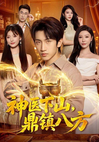 23.神医下山，鼎镇八方（94集）文畅＆卜萌楠