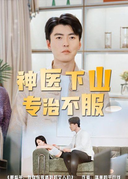 23.神医下山专治不服（80集）张邯＆王昱舒