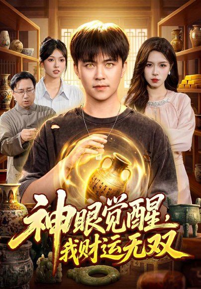 23.神眼觉醒，我财运无双（101集）王依海＆朱佳琪＆江路祺