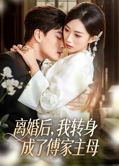 23.离婚后，我转身成了傅家主母（62集）凌晨＆虞彤彤