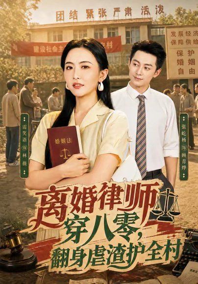 23.离婚律师穿八零：翻身虐渣护全村（80集）张屹杨＆雷笑语