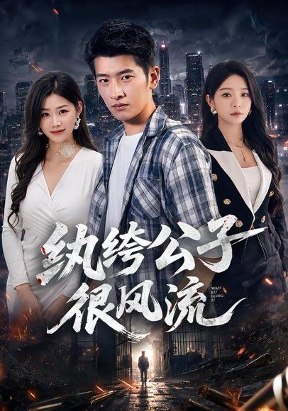 23.纨绔公子很风流（75集）韩叙＆尹喜善