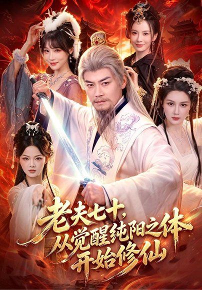 23.老夫七十，从觉醒纯阳之体开始修仙（87集）都钊＆周青玦