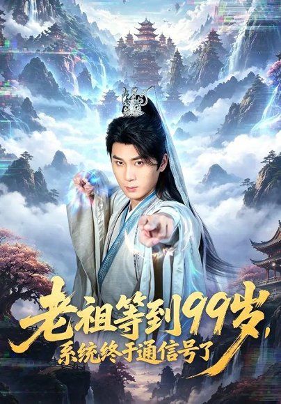 23.老祖等到99岁，系统终于通信号（64集）杨彦明＆顾安然