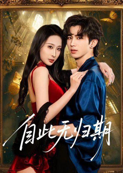 23.自此无归期（50集）王霖澈&黄绅锐