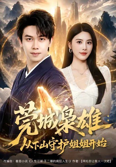 23.莞城枭雄：从下山守护姐姐开始（77集）胡文飞＆朱梦茹＆卢晟