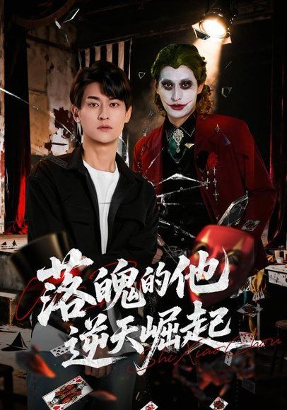 23.落魄的他逆天崛起（58集）王国豪杰＆诗语＆梁辰羽