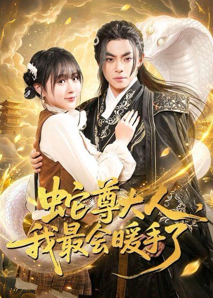 23.蛇尊大人，我最会暖手了（67集）周煜枫＆何宇涵