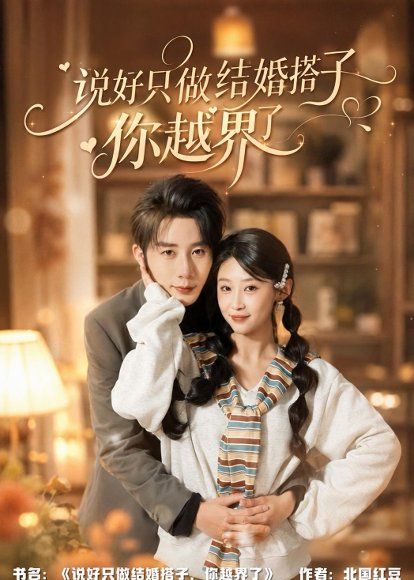 23.说好只做结婚搭子，你越界了（90集）张丹妮＆桑岂