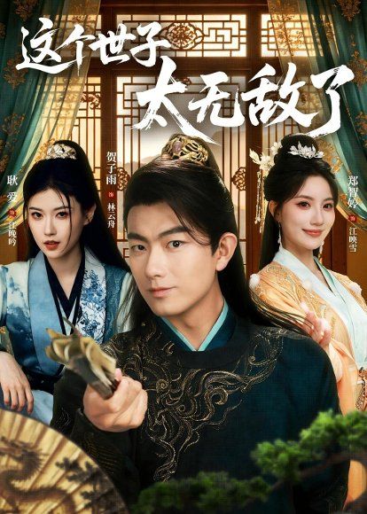 23.这个世子太无敌了（75集）贺子雨＆耿爱