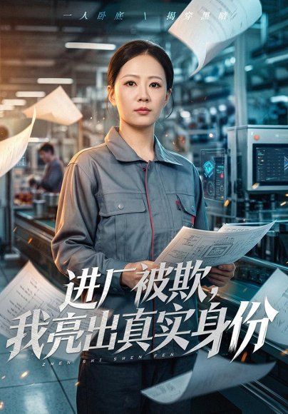 23.进厂被欺，我亮出真实身份（46集）吴欣怡&徐蕾