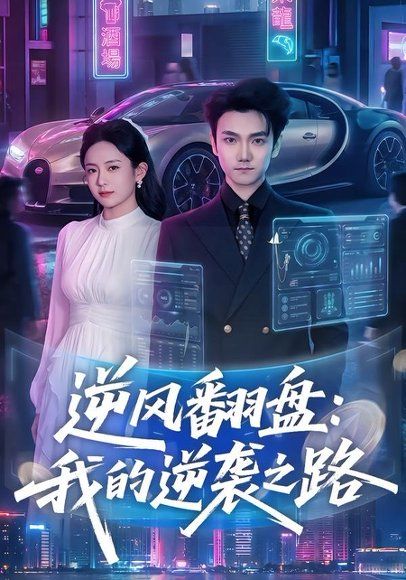 23.逆风翻盘：我的逆袭之路（80集）李昭赫＆张怡含