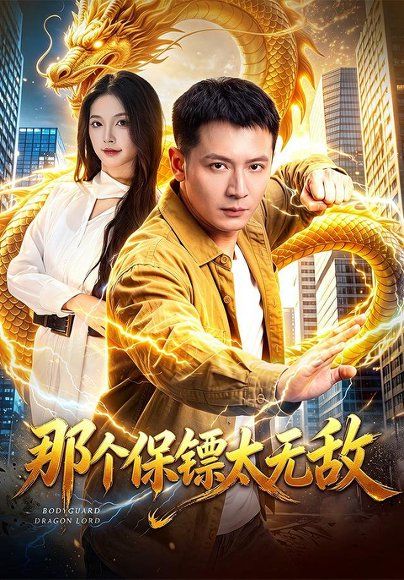 23.那个保镖太无敌（102集）何其炜＆周青玦