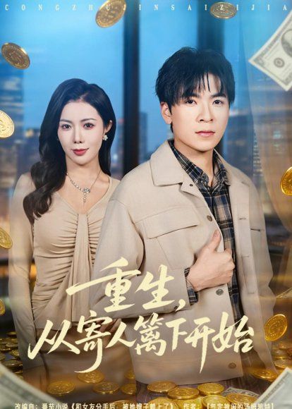 23.重生，从寄人篱下开始（81集）雷子＆祝昕愿
