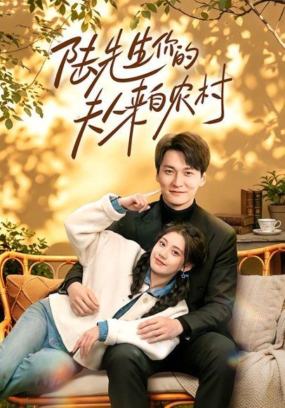 23.陆先生你的夫人来自农村（50集）郭伊慧＆肖涵