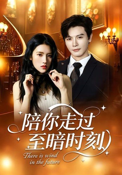23.陪你走过至暗时刻（80集）李彬航＆张沐桐
