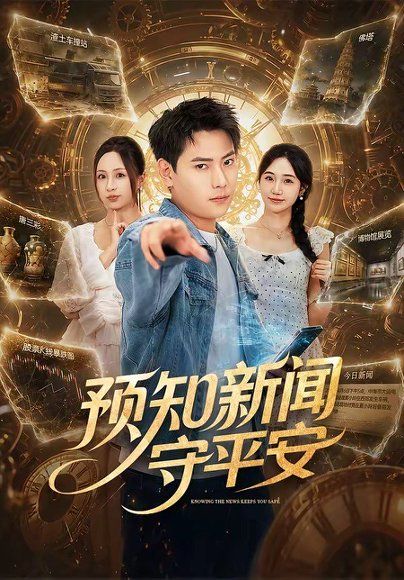 23.预知新闻守平安（70集）张涵＆王佳琪
