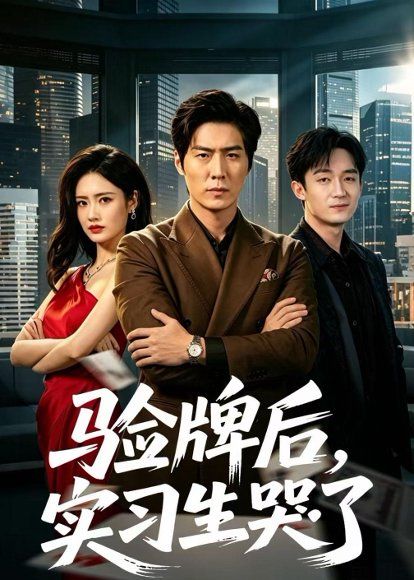 23.验牌后，实习生哭了（51集）张凡＆邹雅涵