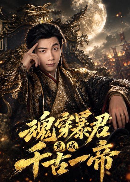 23.魂穿暴君竟成千古一帝（67集）张玉轩＆俞俙