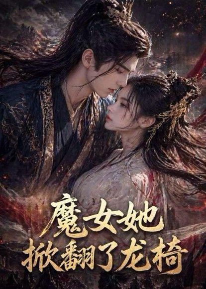 23.魔女她掀翻了龙椅（45集）