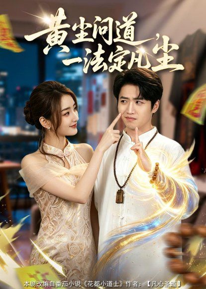 23.黄尘问道，一法定凡尘（80集）天天&刘欣蕾