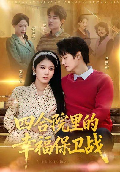 23.四合院里的幸福保卫战（71集）李乐天＆卜萌楠