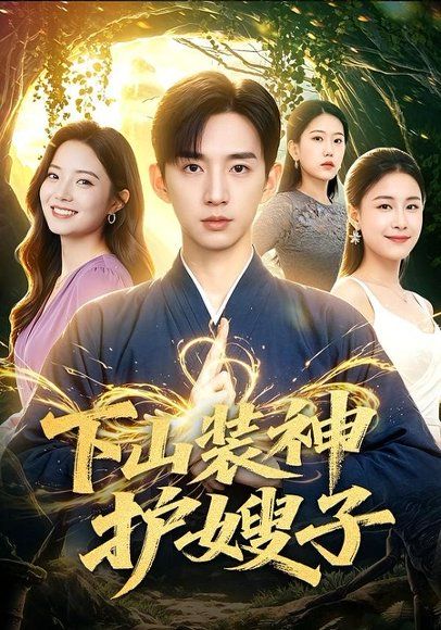 24.下山装神护嫂子（79集）张子尧＆焦译萱