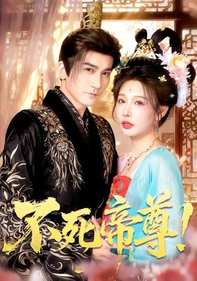 24.不死帝尊！（94集）高迦澜＆隋安蓉＆曲永伟＆白露＆李千桥