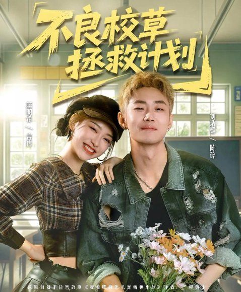 24.不良校草拯救计划（71集）刘浩群＆蒋明希