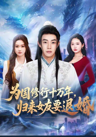 24.为国修行十万年，归来女友要退婚（70集）刘剑羽＆刘容榕
