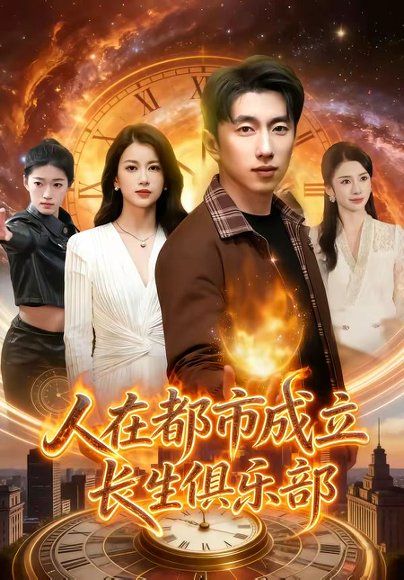 24.人在都市成立长生俱乐部（86集）宫煜铭＆陈昕乔