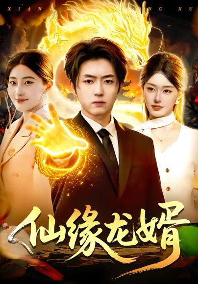 24.仙缘龙婿（98集）李隆基&涂鑫艺