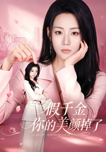 24.假千金你的美颜掉了（65集）胡少琛＆丁海弘