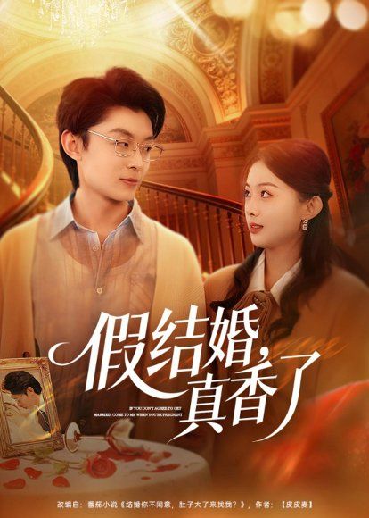 24.假结婚，真香了（80集）孙伟豪&史智恩