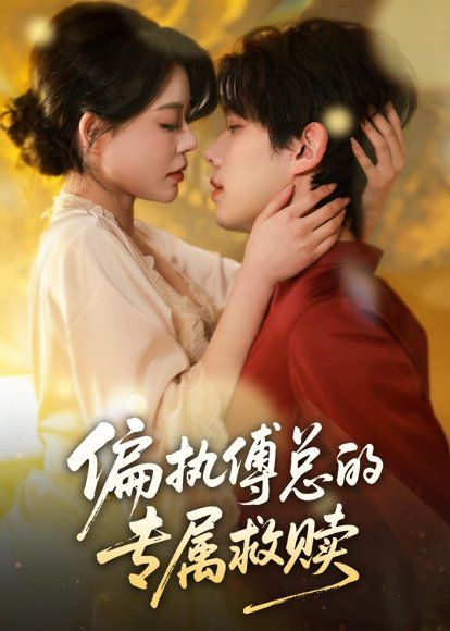 24.偏执傅总的专属救赎（81集）何钊远＆唐紫怡