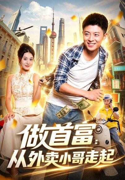 24.做首富：从外卖小哥走起（123集）李秉润＆屈婉琼＆江路祺