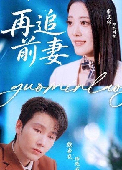 24.再追前妻（49集）徐嘉良＆李京祈