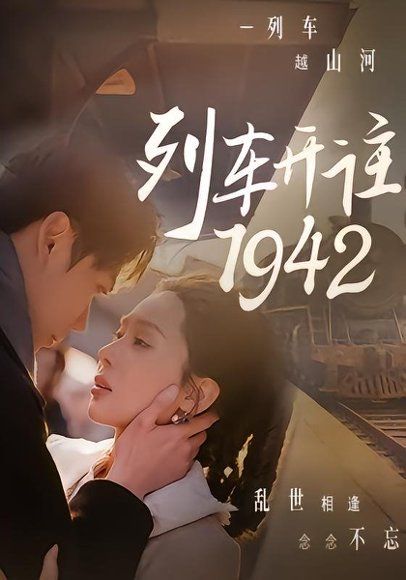 24.列车开往1942（30集）原艺展＆丁星辰