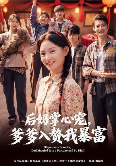 24.后妈掌心宠，爹爹入赘我暴富（60集）安晓洁＆陈琳