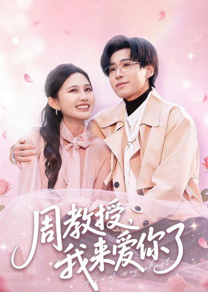 24.周教授我来爱你了（80集）郝朋＆刘烨琪