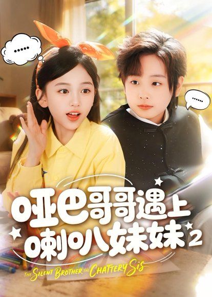 24.哑巴哥哥遇上喇叭妹妹2（91集）金钊＆杨晓彤