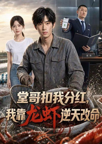 24.堂哥扣我分红，我靠龙虾逆天改命（40集）Ai短剧