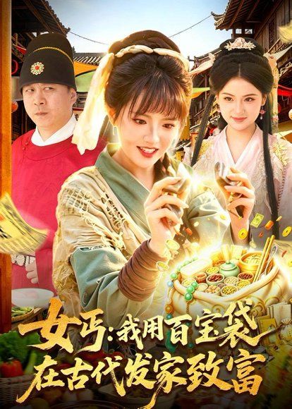 24.女丐：我用百宝袋在古代发家致富（104集）吴梦媛＆郭殿财＆郭晓枫