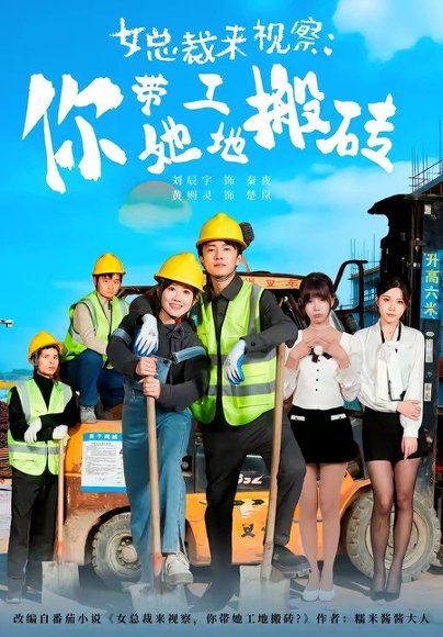 24.女总裁来视察：你带她工地搬砖（80集）黄则灵＆刘辰宇