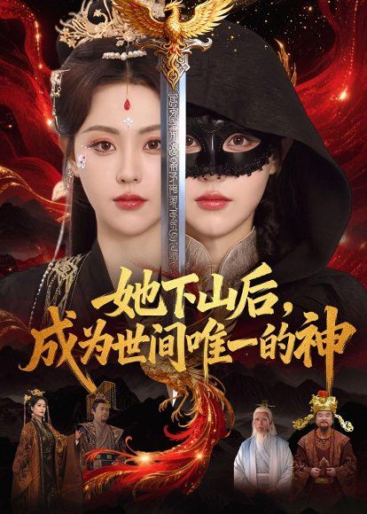 24.她下山后，成为世间唯一的shen（68集）刘因然＆甘文杰