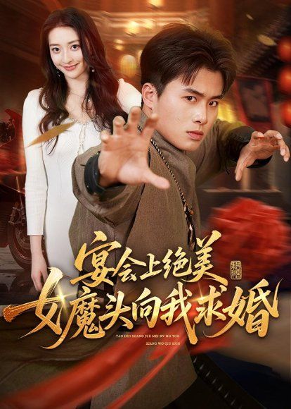 24.宴会上绝美女魔头向我求婚（55集）赵熠城＆修雨秀