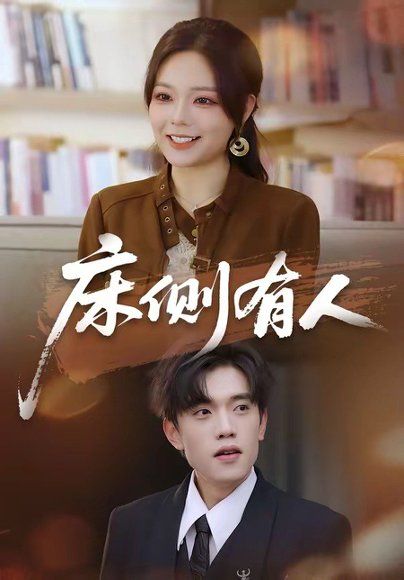 24.床侧有人（80集）童子沩＆王若妍