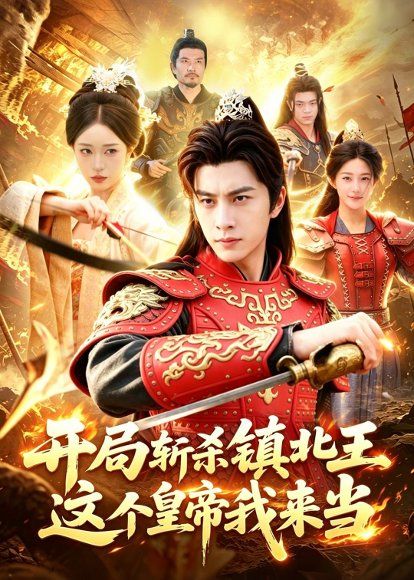 24.开局斩杀镇北王，这个皇帝我来当（106集）陈雷雷＆涂鑫艺